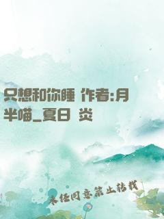 只想和你睡 作者:月半喵